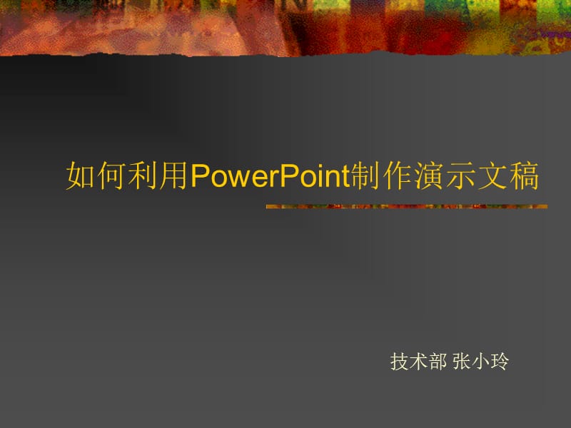 如何利用PowerPoint制作演示文稿--精品PPT课件.ppt_第1页