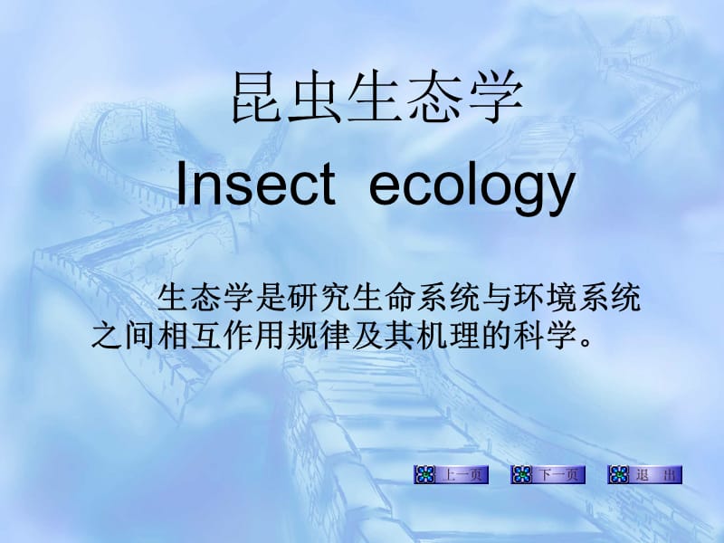 昆虫生态学Insectecology.ppt_第1页