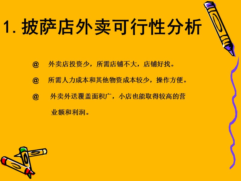 披萨店外卖策划方案.ppt_第3页