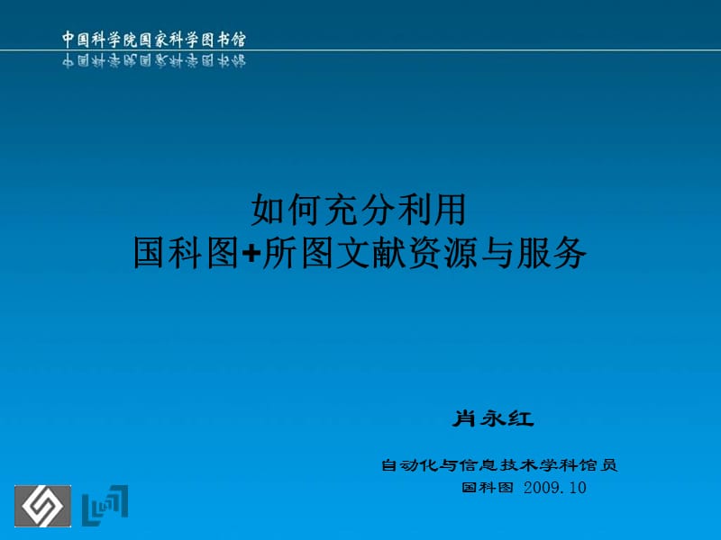 如何充分利用国科图所图文献资源与服务.ppt_第1页