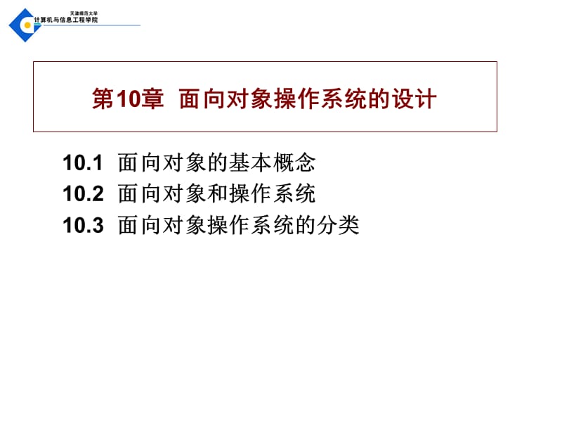 面向对象操作系统的设计.ppt_第1页