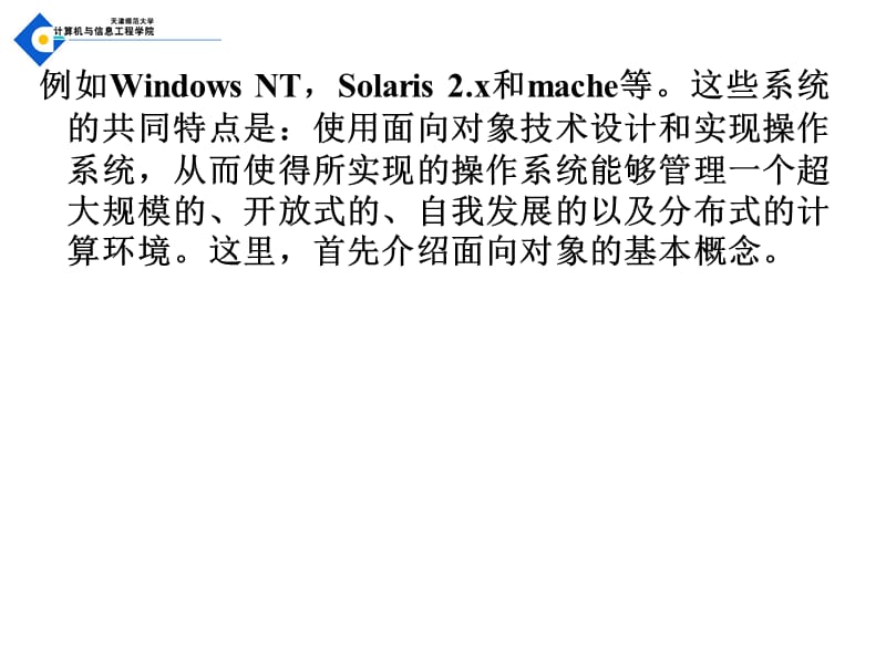 面向对象操作系统的设计.ppt_第3页