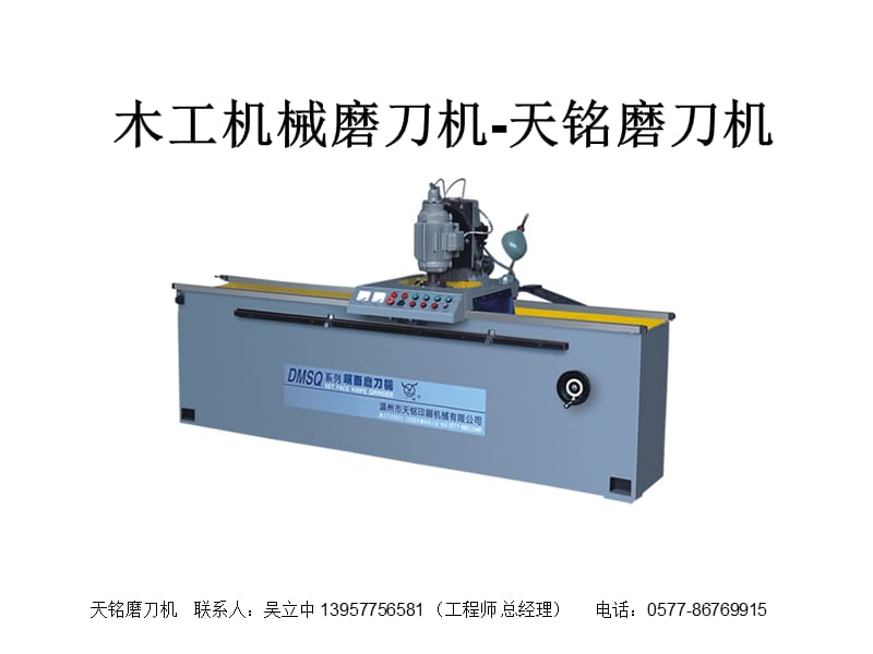 木工机械磨刀机DMSQH.ppt_第1页