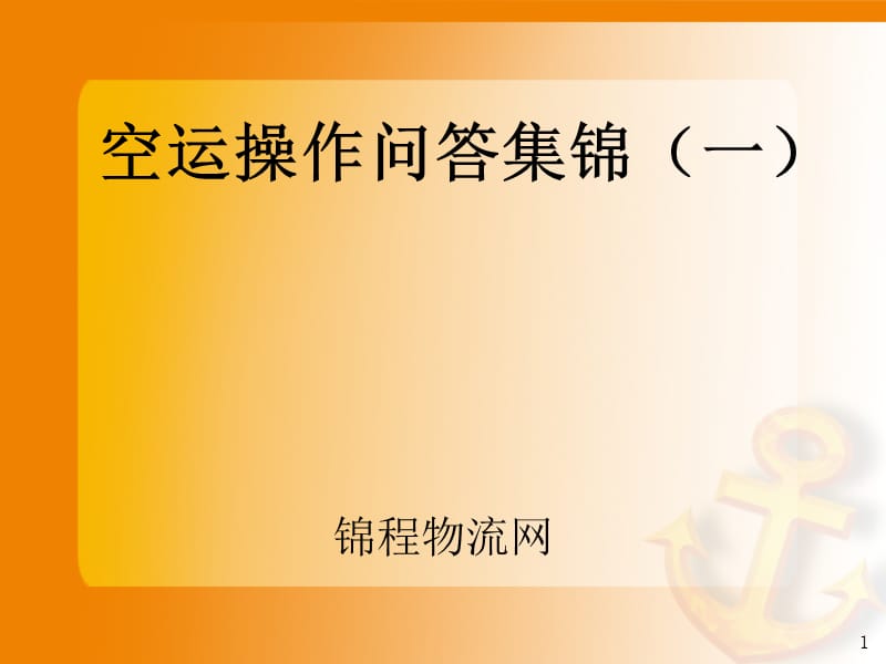 空运操作问答集锦一ppt课件.ppt_第1页