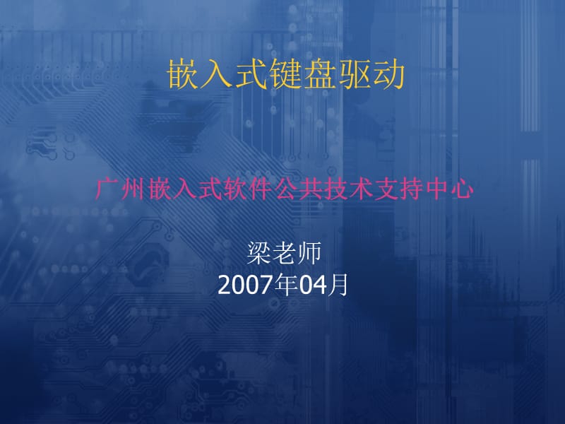 嵌入式键盘驱动.ppt_第1页