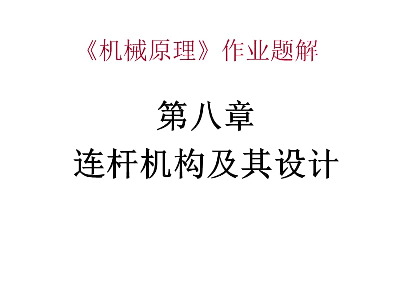 连杆习题解.ppt_第1页