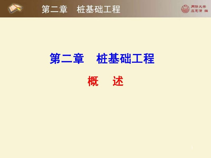 第二章桩基础工程_土木工程施工_1466155610.ppt_第1页