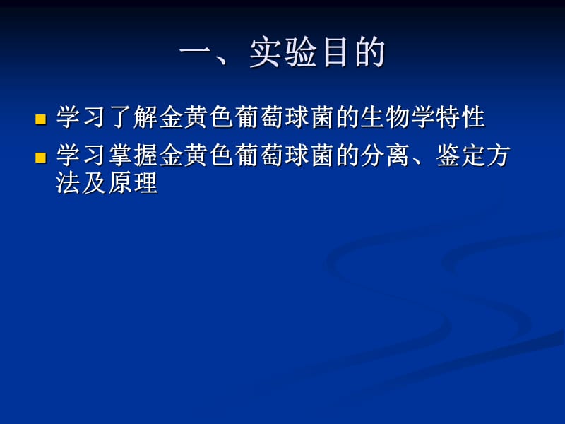 实验十二金黄色葡萄球菌.ppt_第2页