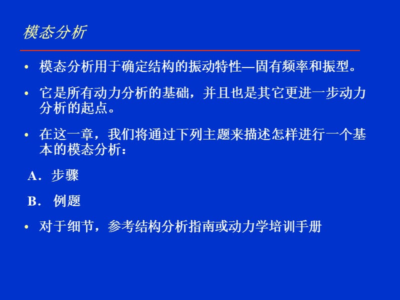 模态分析整理ppt.PPT_第2页