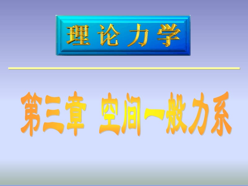 第3章空间力系ppt课件.ppt_第1页