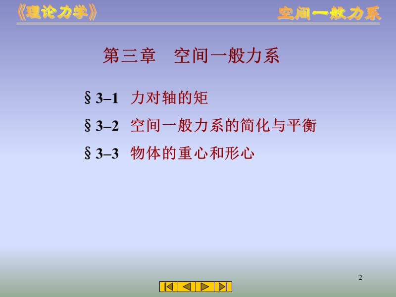 第3章空间力系ppt课件.ppt_第2页