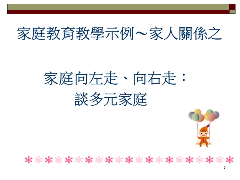 家庭教育教学活动设计分享.ppt_第3页