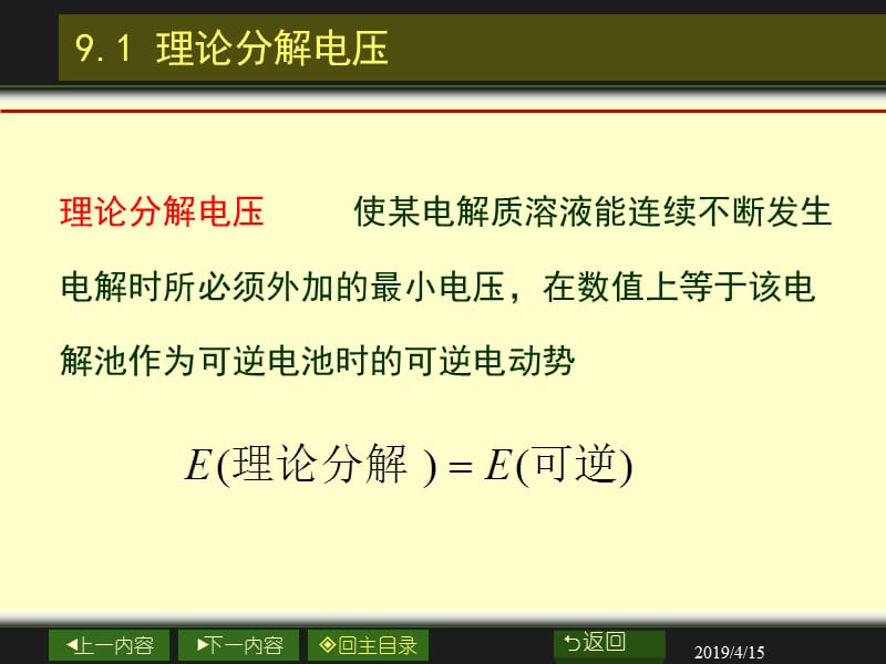 南大物化PPT09章电解与极化作用.ppt_第3页