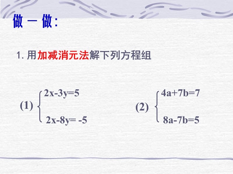 加减法解二元一次方程.ppt_第3页