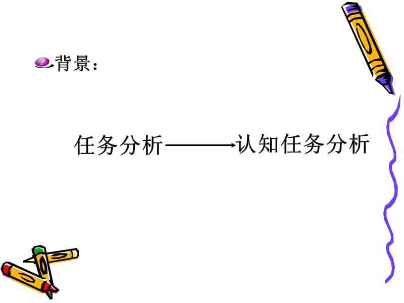 认知任务分析.ppt_第3页