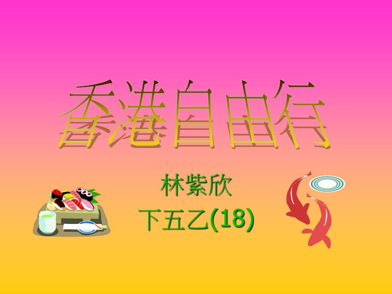 林紫欣下五乙18.ppt_第1页