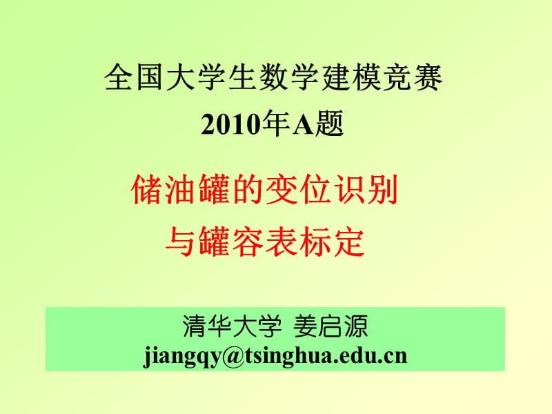 清华大学姜启源jiangqy@tsinghuaeducn.ppt_第1页