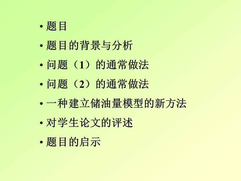 清华大学姜启源jiangqy@tsinghuaeducn.ppt_第2页