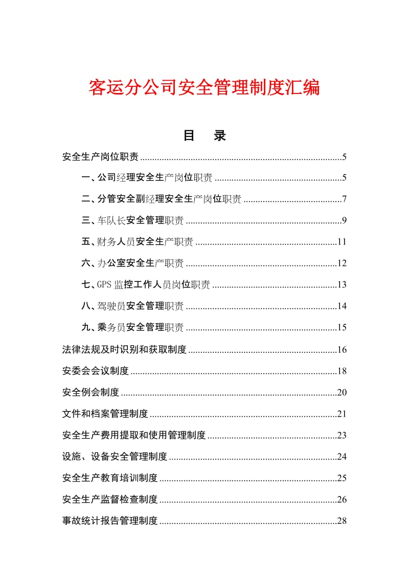 客运分公司安全管理制度汇编.doc_第1页