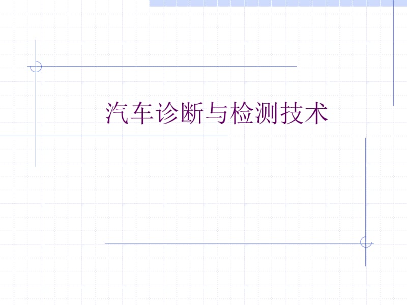 汽车诊断与检测技术.ppt_第1页