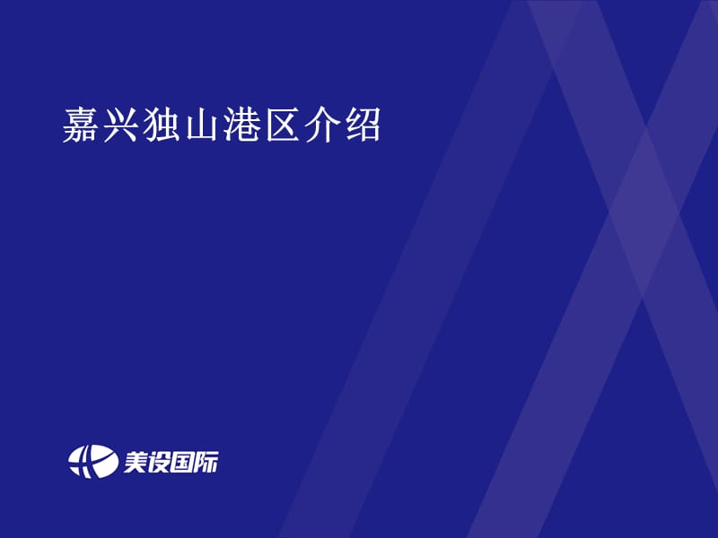 嘉兴独山港区介绍.ppt_第1页