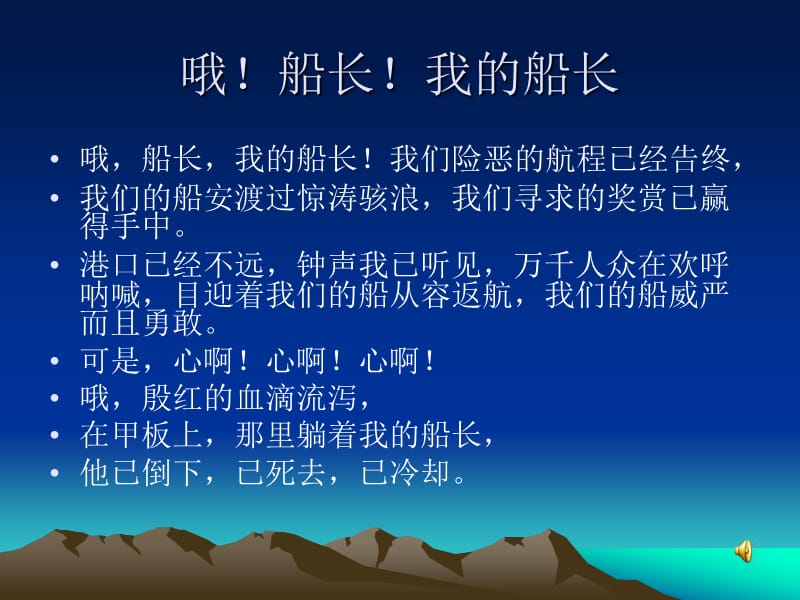 哦！船长！我的船长.ppt_第2页