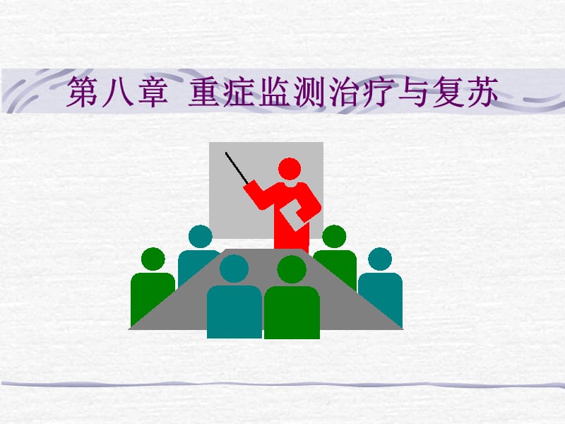 重症监测治疗影像诊断.ppt_第1页