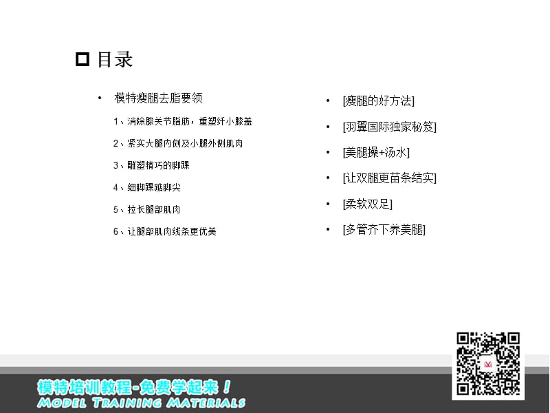 模特培训教程-模特瘦腿的实用经验要领.ppt_第2页