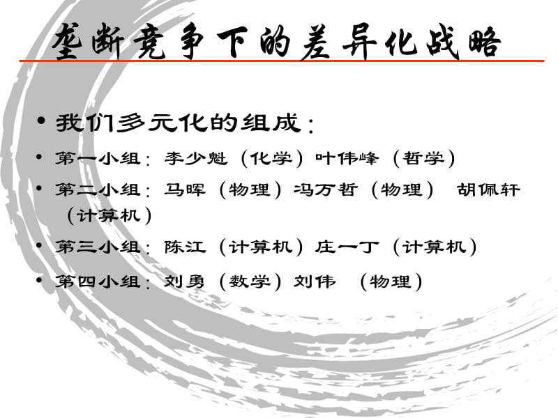 垄断竞争下的差异化战略.ppt_第3页