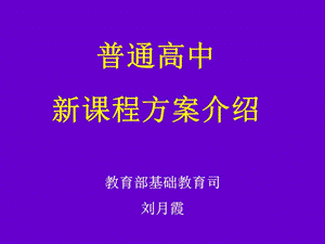 普通高中新课程方案介绍.ppt