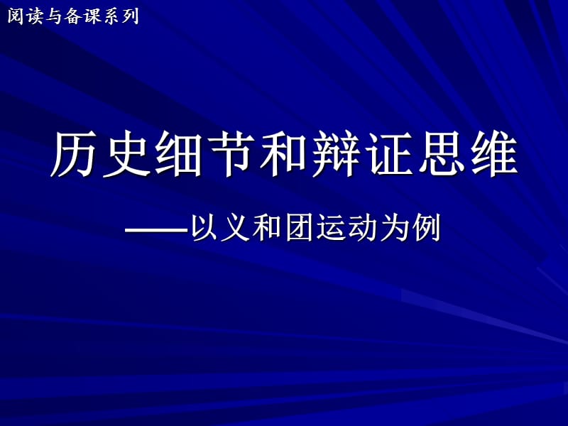 历史细节和辩证思维以义和团运动为例.ppt_第1页