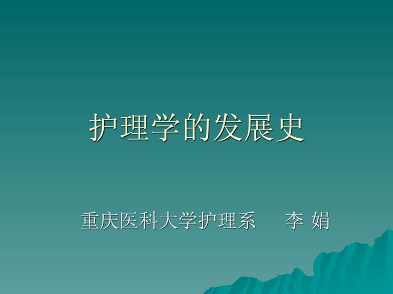 护理学的发展史_1492339338.ppt_第1页