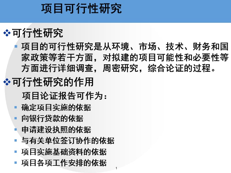 可行性研究项目的可行性研究是从环境市场技术财务.ppt_第1页