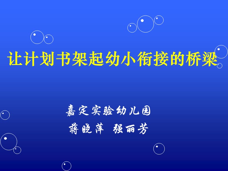 让计划书架起幼小衔接的桥梁.ppt_第1页