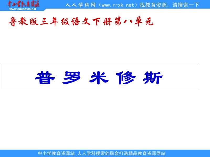 鲁教版语文三年级下册普罗米修斯课件3.ppt_第1页