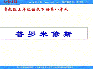 鲁教版语文三年级下册普罗米修斯课件3.ppt