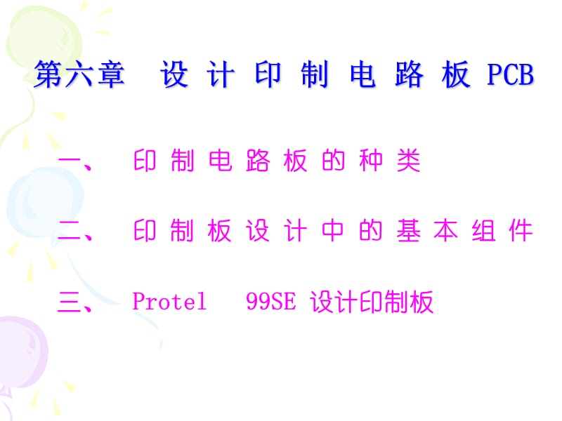 六章设计印制电路板PCB.ppt_第1页