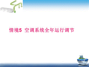 情境5空调系统全年运行调节.ppt