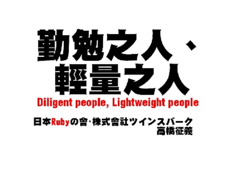 日本高桥征义PPT勤勉之人轻量之人.ppt_第1页