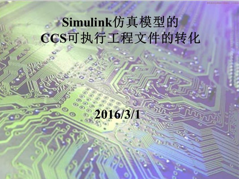 simulink仿真模型到C语言的转化.ppt_第1页