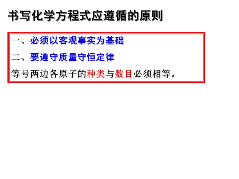 课题如何正确书写化学方程式.ppt_第2页