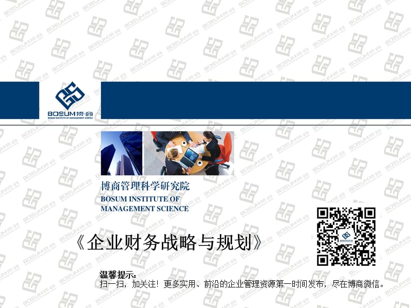 企业财务战略与规划.ppt_第1页