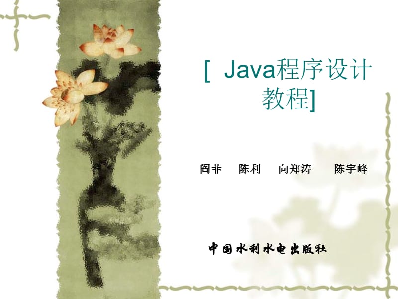 第1章Java和面向对象概述.ppt_第1页