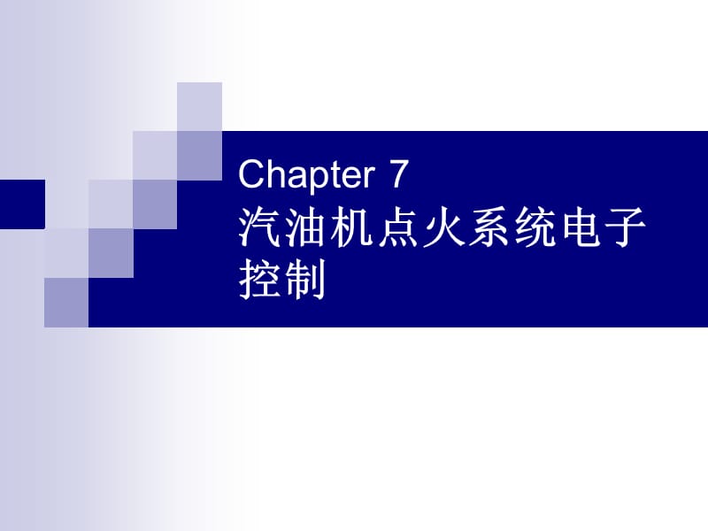 汽油机点火系统电子控制.ppt_第1页