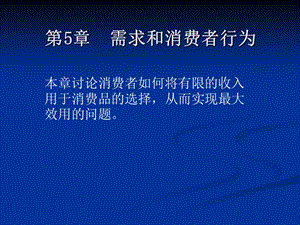 萨缪尔逊经济学5章.ppt