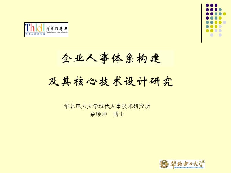 企业人事体系构建.ppt_第1页