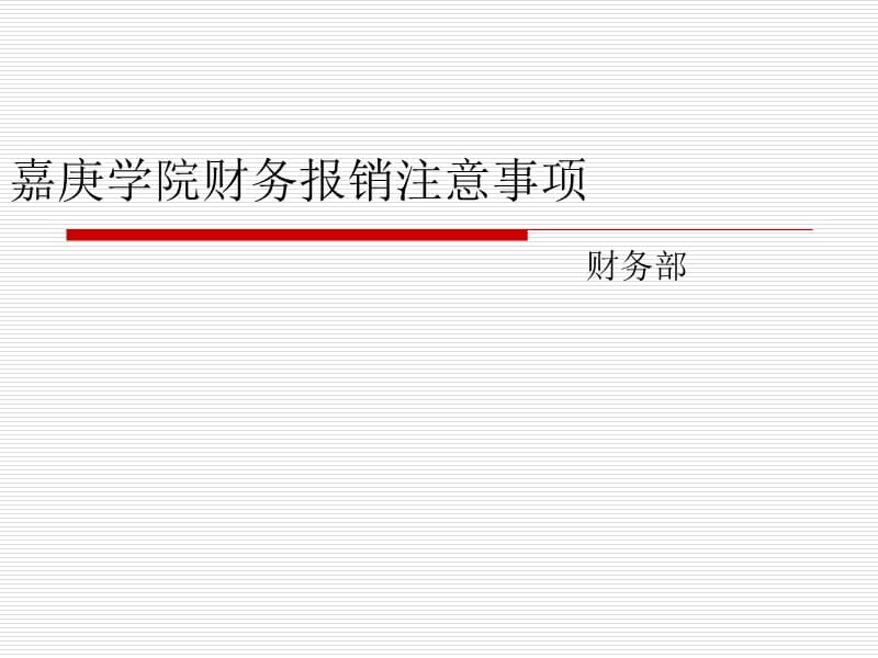 嘉庚学院财务报销注意事项.ppt_第1页