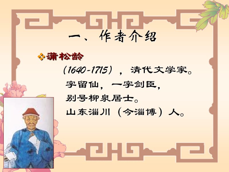 蒲松龄阿宝ppt课件.ppt_第2页