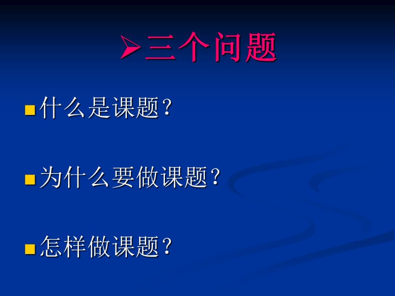 如何做课题研究.ppt_第2页