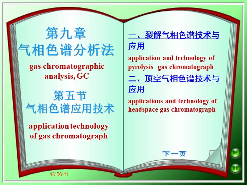 气象色谱分析及应用.ppt_第1页